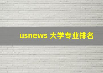 usnews 大学专业排名